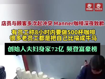 被曝多起店员与顾客发生冲突,Manner深夜致歉:对当事咖啡师伙伴进行安抚,将优化门店运营安排 提升工作舒适度