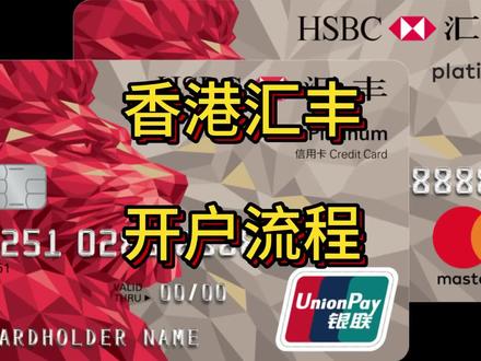 香港汇丰,开户流程。#汇丰银行 #香港汇丰开户 #香港旅游