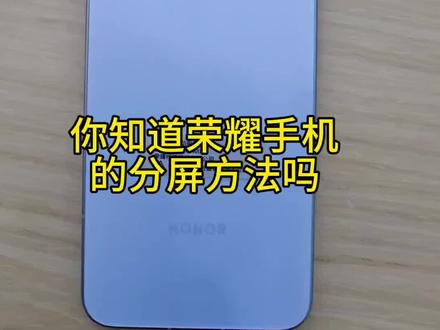 荣耀手机的分屏方法#手机使用技巧 #荣耀500#荣耀手机 #分屏 #肖战