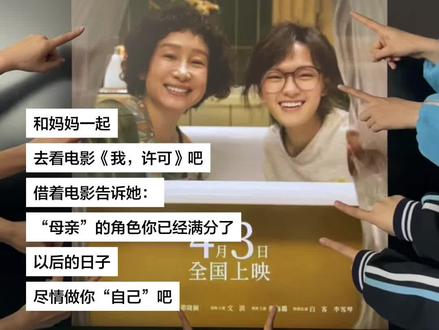 亲爱的妈妈 以后的日子 请尽情的做你自己吧!#电影我许可