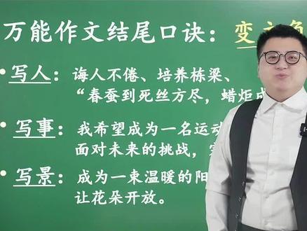 学会万能结尾方法,作文一秒变高分。#作文 #语文 #小学语文 #学霸秘籍 #知识分享