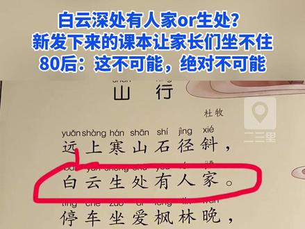 白云深处有人家or生处?新课本让家长们坐不住 #山行 #唐诗