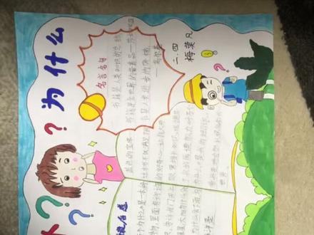 手抄报十万个为什么#小学生手抄报 #手抄报