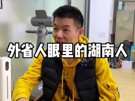 外省人眼里的湖南人!你家乡都有哪些梗?
#湖南#湖南人#搞笑#湖南人在深圳#内容过于真实