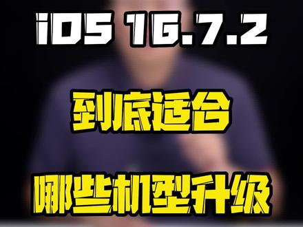 iOS16.7.2新版本推送了,适合哪些机型升级?#玩转数码 #数码好物看鹏哥 #这个视频很有料 #iOS升级