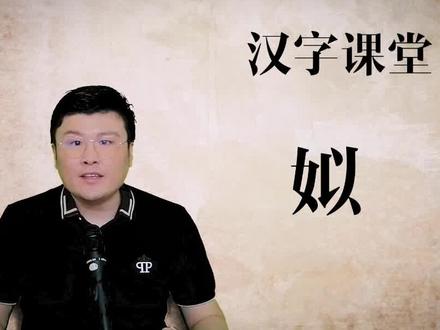 #涨知识 古汉字“姒”你认识吗?上古八大姓氏之一#历史 #涨知识