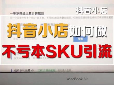 抖音小店如何不亏本做SKU引流呢?这些你真的知道吗?#抖音小店 #干货 #引流 #抖音知识分享 #sku