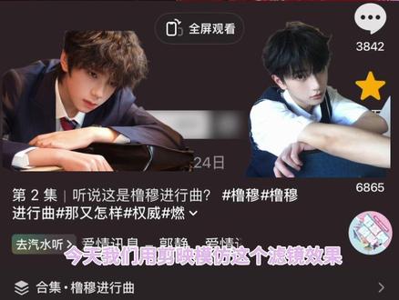 橹穆剪辑小课堂第二期来啦! #橹穆#橹穆进行曲#王橹杰穆祉丞#271199#学习