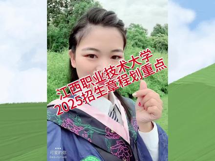 江西职业技术大学招生章程解读 江西职业技术大学2025年招生亮点速览!物理+不限可报工科专业,公办本科职业院校,双校区布局九江,本科专科同步招,航海、空乘专业有特殊身体要求,详情请认真观看视频。#江西职业技术大学 #职业本科 #高考志愿 #江西高考 #志愿填报