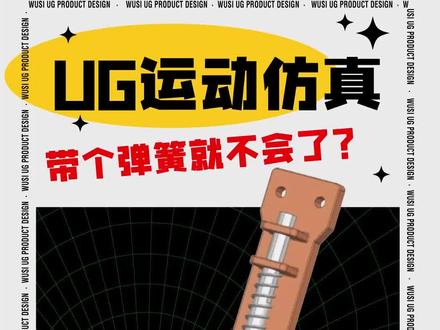 多了个弹簧的机构不会做运动仿真?用UG分分钟搞定!#ug学习 #机械结构 #运动仿真 #模具设计 #三维建模