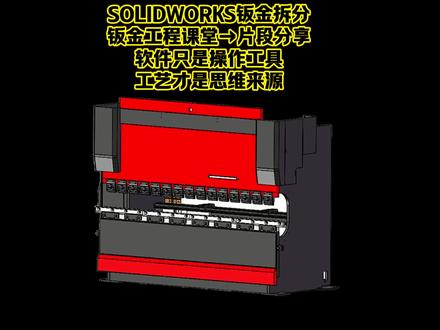SOLIDWORKS钣金拆图:论工艺理解对钣金工程师的重要性#solidworks钣金 #钣金工程师培训 #钣金拆分