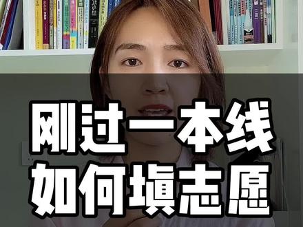 高考成绩刚过一本线应该如何填志愿#高考 #高考志愿填报