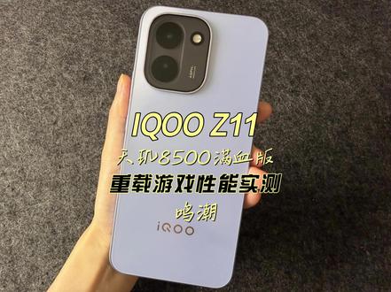 IQOO Z11天玑8500满血版重载游戏性能实测鸣潮 #科技下一站 #我的数码好物清单 #IQOOZ11 #天玑8500