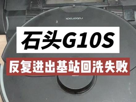 石头G10S扫地机器人反复进出基站回洗失败
河北廊坊固安用户寄来维修石头扫地机器人G10S。
用户电话描述这机器二手买来,用了一段时间发现回基站爬坡费劲,以为打滑导致于是在基站垫板斜坡黏贴美纹纸,也没见改善,后来把基站换个位置倒是能上去但是现在出现无法回洗。
用户自己之前因为风机吸水自己换过风机,风机噪音不太对劲可能换的是拆机件动平衡不太好或者又吸过水。
拖布支架一边尼龙升降支架断裂,大概率是用户之前拆机导致;缺了几颗螺丝、花丝几个螺丝、有几个螺丝上的太紧且生锈差点连机器都拆不开。
不回洗是基站故障、爬坡打滑应该是左右轮无力、拖布支架噪音异常为升降机构损坏;#石头扫地机维修 #石头扫地机器人维修 #石头g10spro #石头G10回洗失败 #石头G10左右轮无力