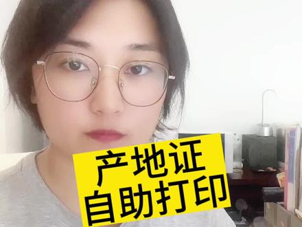产地证自助打印#产地证 #进口报关 #出口报关 #货代