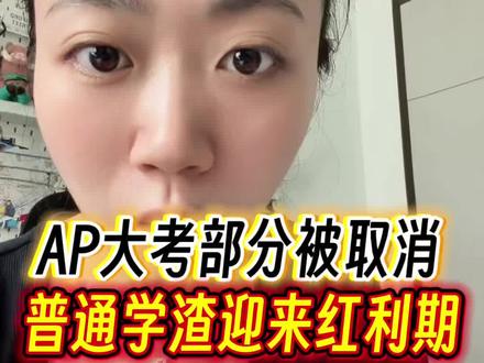AP大考爆雷普通学渣或迎来红利期 #我的申请经验 #AP #降档录取复议 #出国留学申请 #升学规划