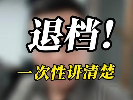 退档如何避免#退档 #升学规划 #高考志愿填报指南