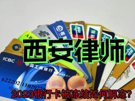2023银行卡被冻结如何解冻?
