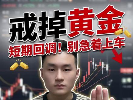 黄金继续下跌,现在能抄底吗?#黄金#金价
