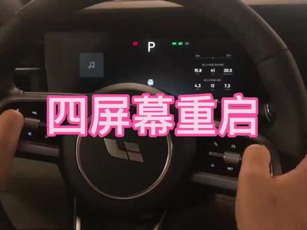 四个屏幕重启的方法。#理想one @理想汽车