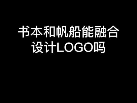 #创作灵感 书本和帆船也能融合创意设计#logo设计 #标志设计 #书店 @DOU+小助手