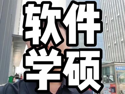 中科大软件工程学硕停招#考研 #教育