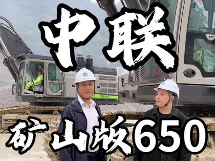 中联650矿山版挖掘机怎么样?看完这个视频你就知道了。#挖掘机 #中联挖机 #矿山机械