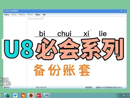 U8必会——备份账套