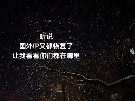 听说国外IP又都恢复了让我看看你们都在哪里#海外 #留学生 #异国他乡的生活