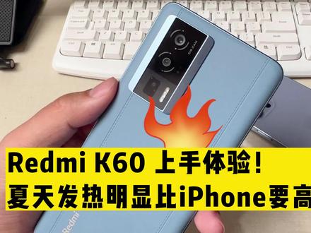 RedmiK60上手体验!发热明显比iPhone要高,骁龙8+还是系统问题? #数码 #手机数码 #手机测评