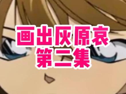 灰原哀文字画第二集#编程 #画画#人类幼崽成长计划