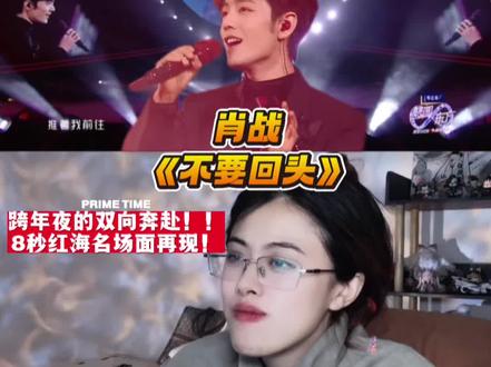 肖战跨年舞台reaction来咯!《不要回头》全开麦稳到离谱!#肖战 #肖战不要回头 #东方卫视跨年晚会 #reaction #肖战扭得我心花怒放