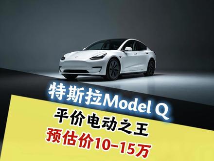 10万的特斯拉Model-Q终于来了! #特斯拉 #特斯拉ModelQ #10万买车