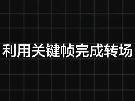 剪映PC版,利用关键帧完成转场 #剪辑学习 #零基础学剪辑 #剪辑教程视频分享