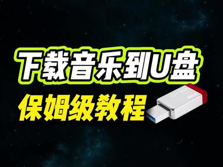 下载歌曲到u盘教程,包含音乐格式如何转换MP3 #电脑怎么下载歌曲到u盘 #下载歌曲到u盘 #怎么下载歌曲到u盘 #音乐格式转换mp3 #音频转换mp3格式