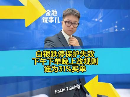 白银跌停保护失效!下午下单晚上改规则,谁为31%买单!#金池说事儿 #热点新闻事件