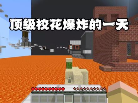 我的世界:顶级校花爆炸的一天 #我的世界 #mc不灭