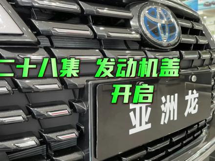 丰田亚洲龙功能配置讲解第二十八集,发动机盖开始 #汽车知识 #丰田陈同学 #用车技巧