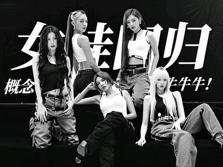 #idle #idle回归 #gidle #MONO 总而言之就是女娃概念牛牛牛!回归大爆!@i-dle 还有什么细节要补充的大家一起来评论区聊聊吧