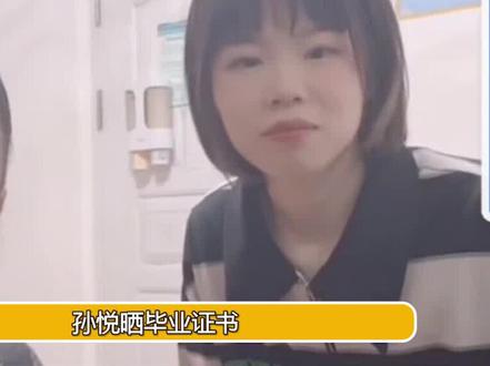 孙悦晒毕业证书,意外曝光“考试成绩”,真学霸还是学渣一目了然#孙卓 #孙悦 #孙海洋 @抖音小助手