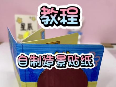 教程,派大星造景贴纸安静书#海绵宝宝 #手工 #安静书