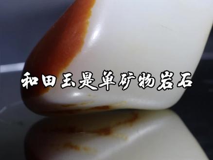 你知道吗?和田玉主要成分是透闪石,但透闪石为多少是标准的和田玉呢?#抖音助手 #和田玉