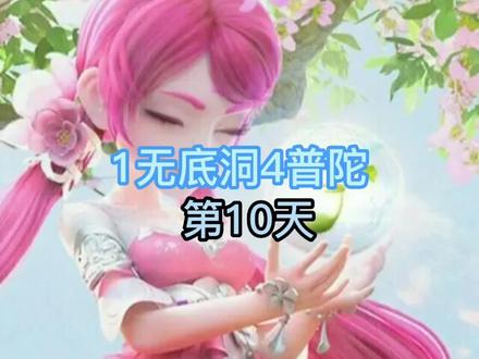 《1无底洞4普陀》第10天:装备开三孔,宝宝准备进阶垃圾内丹 #宝宝进阶 #装备开孔 #梦幻西游