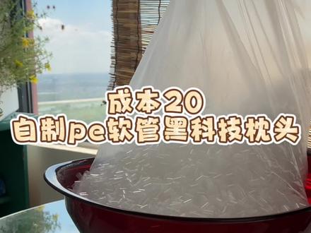 20就能自制一个pe软管枕头 枕着就没失眠过#迷惑行为大赏 #猎奇 #枕头