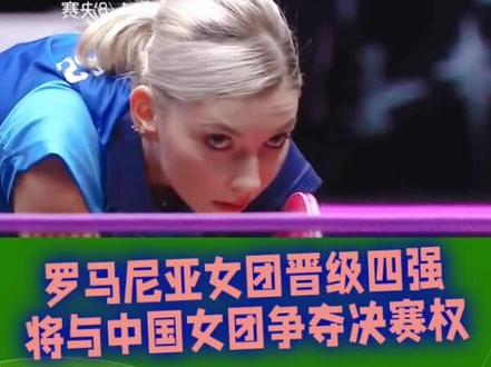 罗马尼亚女团晋级四强,将与中国女团争决赛权!