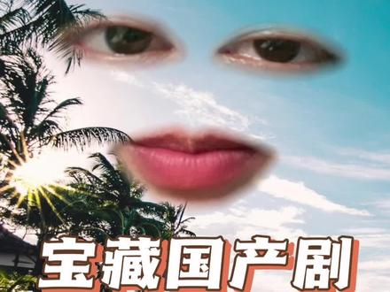 又有3部国产宝藏电视剧!周末猛猛刷!