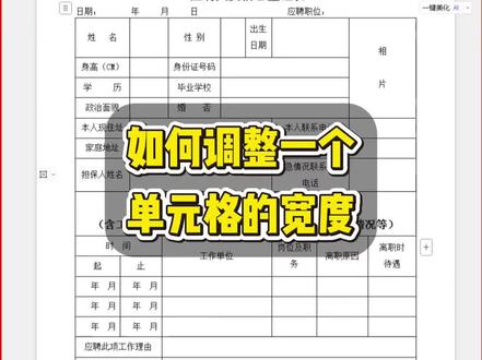 如何调整一个单元格的宽度 #办公技巧#WPS#office办公技巧#实用技能