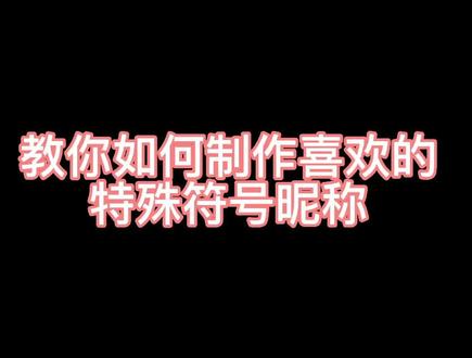 在哪里可以获取大量特殊符号?当然是来抖音的“爱昵称”小程序啦!不需要下载,不需要内存,还不收费,免费复制出来使用,点击下方蓝色链接入口,或者根据视频步骤,教你如何设置一个高级的特殊符号昵称🤗#特别的爱心符号 #好看的特殊符号 #特殊符号大全 #爱昵称