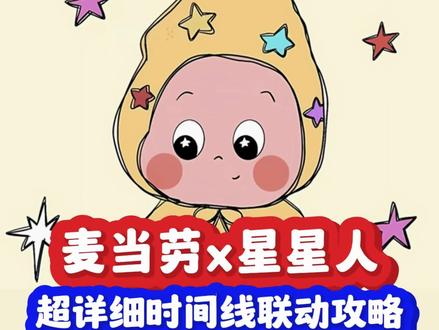 麦当劳x星星人超详细联动攻略【时间线一篇看懂】 麦当劳x星星人超详细联动攻略教程【时间线一篇看懂】
#联动 #联名 #麦当劳 #星星人 #玩具