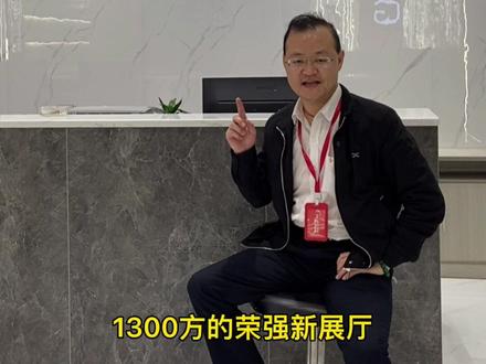 广东汇远企业旗下荣强陶瓷,1300平方全新展厅,即将装修完毕,欢迎全国客户莅临参观指导!#瓷砖 #建材 #瓷砖大板 #装修 #荣强陶瓷 @DOU+小助手